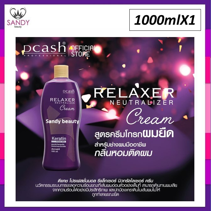 [SALE] ครีมโกรกยืด Dcash ดีแคช รีแลกเซอร์ 1,000ml. ดีแคชรีแลกเซอร์ นิวทรัลไลเซอร์ครีม ผลิตภัณฑ์ครีมโกรกยืดผมเคราติน