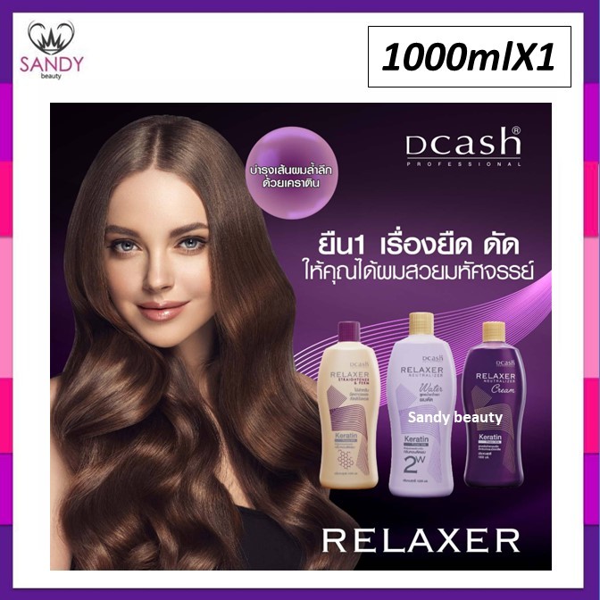 [SALE] ครีมโกรกยืด Dcash ดีแคช รีแลกเซอร์ 1,000ml. ดีแคชรีแลกเซอร์ นิวทรัลไลเซอร์ครีม ผลิตภัณฑ์ครีมโกรกยืดผมเคราติน