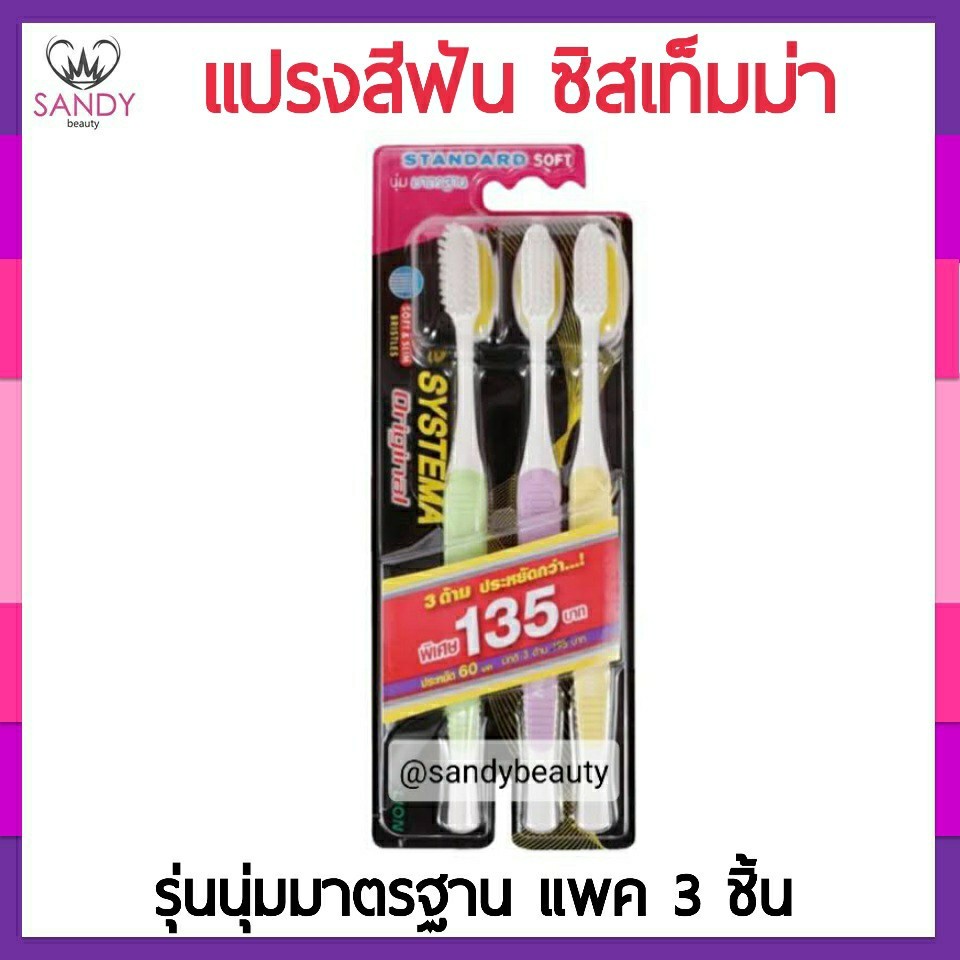 สินค้า ถูกที่สุด! แปรงสีฟัน Systema ซิสเท็มม่า (แพ็ค 3 ชิ้น)  รุ่นนุ่ม มาตรฐาน ของแท้