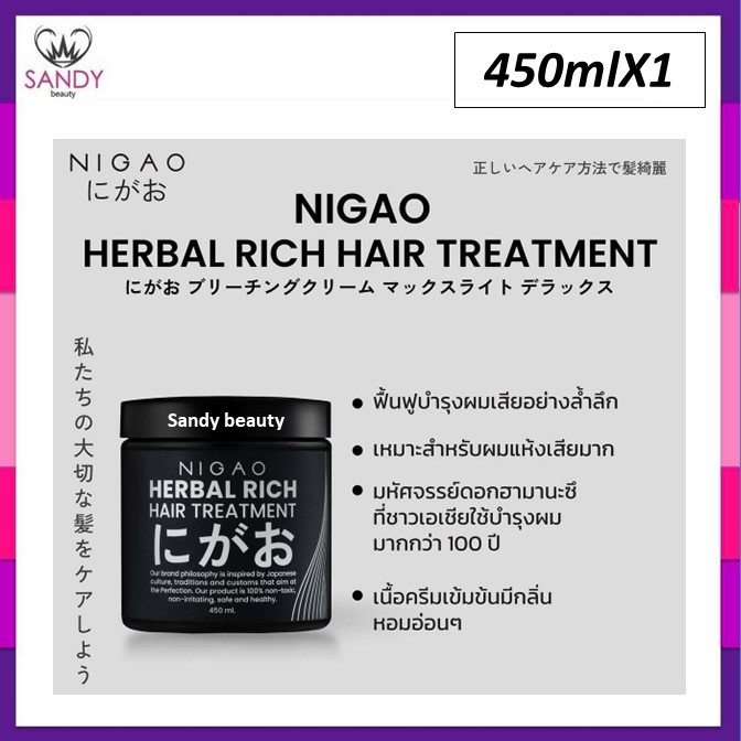 แท้100% ทรีทเม้นท์  NIGAO นิกาโอะ Hair Treatment Herbal Rich 450ml. *คละแพ็กเกจ*สูตรลับ เข้มข้นด้วยสารสกัดจากพื้นสมุนไพร