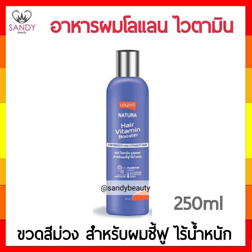 ขายดี! อาหารผม Lolane โลแลน Natura Vitamin Booster แฮร์ ไวตามิน บูสเตอร์ 250ml. สูตรสำหรับผมชี้ฟูไร้น้ำหนัก (สีม่วง)