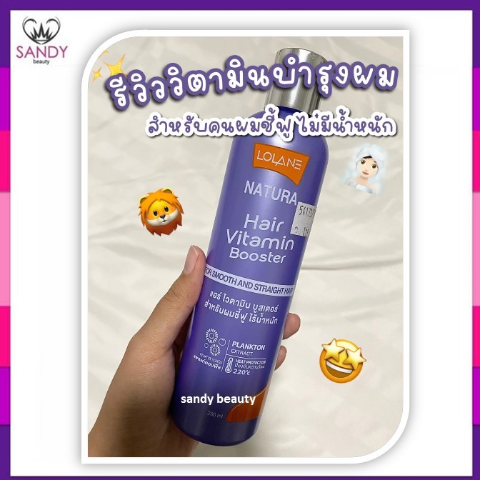 ขายดี! อาหารผม Lolane โลแลน Natura Vitamin Booster แฮร์ ไวตามิน บูสเตอร์ 250ml. สูตรสำหรับผมชี้ฟูไร้น้ำหนัก (สีม่วง)