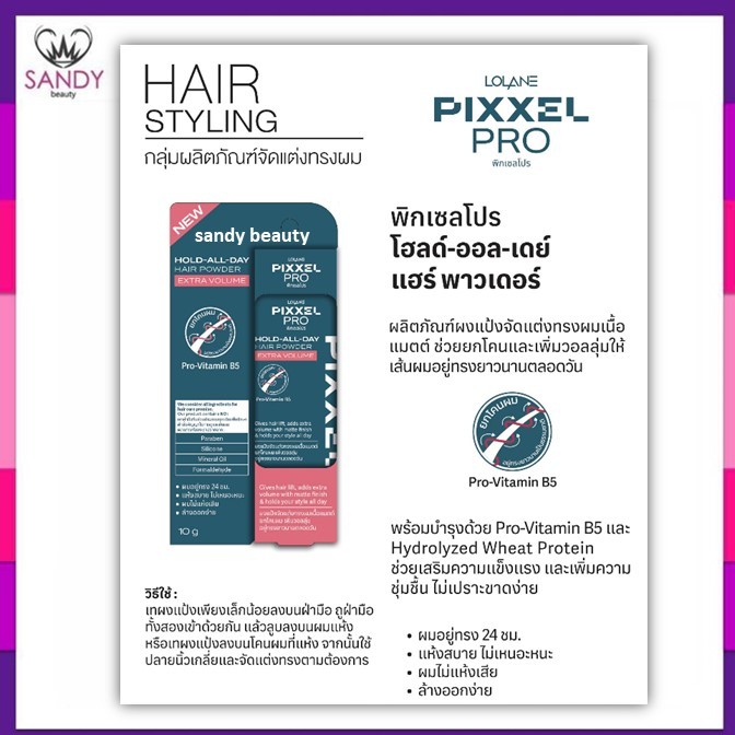 ของแท้ ! Lolane Pixxel Pro Hold All Day Hair Powder Extra Volume 10g โลแลน พิกเซลโปร แฮร์ พาวเดอร์ ผงแป้งจัดแต่งทรงผม