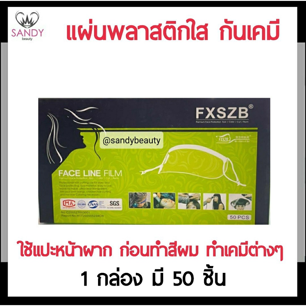 SALE!! หน้ากากกันเคมี FXSZB กันเปื้อนจากการทำเคมีและเศษผม. ราคาถูกคุณภาพดี 1 กล่อง 50 ชิ้น ใช้ขณะทำสีผม,ดัด,ฉีดสเปรย์