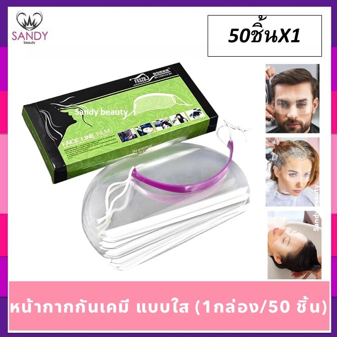 SALE!! หน้ากากกันเคมี FXSZB กันเปื้อนจากการทำเคมีและเศษผม. ราคาถูกคุณภาพดี 1 กล่อง 50 ชิ้น ใช้ขณะทำสีผม,ดัด,ฉีดสเปรย์