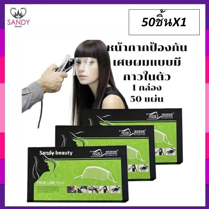 SALE!! หน้ากากกันเคมี FXSZB กันเปื้อนจากการทำเคมีและเศษผม. ราคาถูกคุณภาพดี 1 กล่อง 50 ชิ้น ใช้ขณะทำสีผม,ดัด,ฉีดสเปรย์