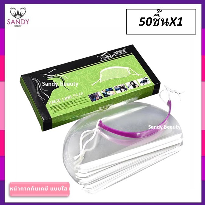 SALE!! หน้ากากกันเคมี FXSZB กันเปื้อนจากการทำเคมีและเศษผม. ราคาถูกคุณภาพดี 1 กล่อง 50 ชิ้น ใช้ขณะทำสีผม,ดัด,ฉีดสเปรย์