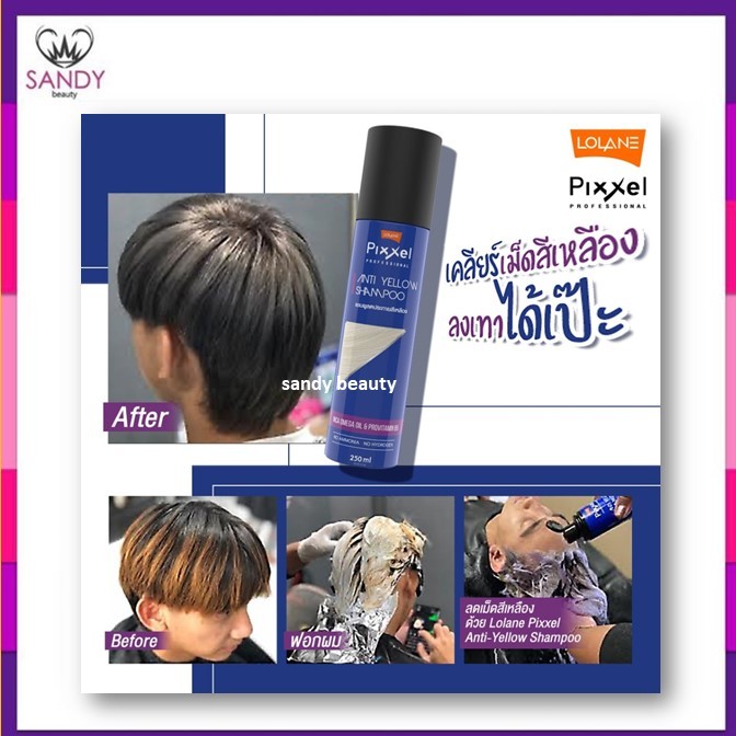 ของแท้! แชมพู โลแลน Lolane Pixxel Anti Yellow Shampoo สำหรับ ล้างไรเหลือง 250ml ขวดใหญ่ สุดคุ้ม แซนดี้บิวตี้