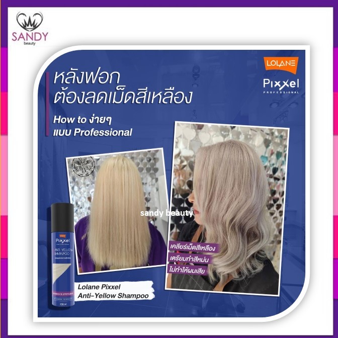 ของแท้! แชมพู โลแลน Lolane Pixxel Anti Yellow Shampoo สำหรับ ล้างไรเหลือง 250ml ขวดใหญ่ สุดคุ้ม แซนดี้บิวตี้