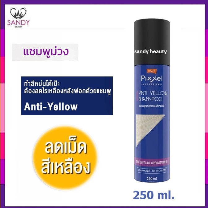ของแท้! แชมพู โลแลน Lolane Pixxel Anti Yellow Shampoo สำหรับ ล้างไรเหลือง 250ml ขวดใหญ่ สุดคุ้ม แซนดี้บิวตี้
