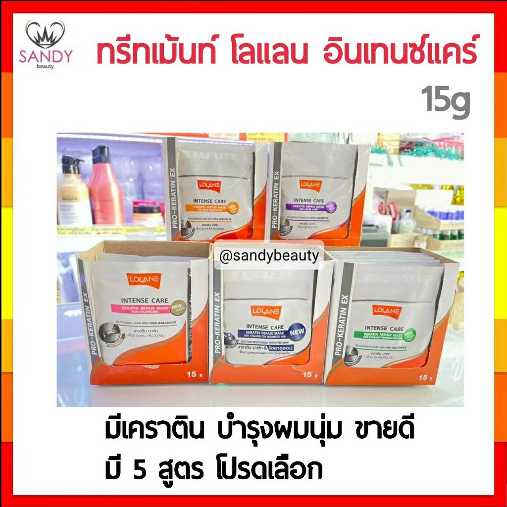 ถูกที่สุด! ทรีทเม้นท์ โลแลน Lolane เคราติน 1 ซอง15g ( มี7สูตร โปรดเลือก ) สำหรับผมทำสี ขายดี ผมนุ่ม กลิ่นหอม ยอดนิยม