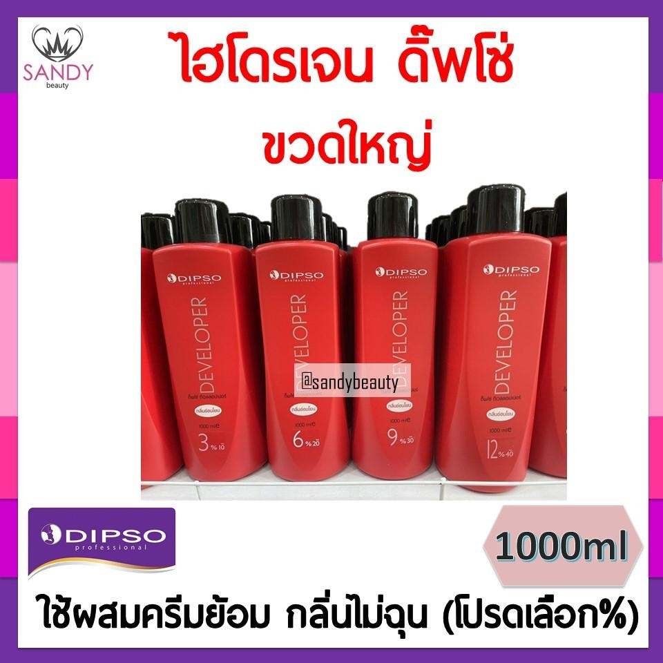 ของแท้! ไฮโดรเจน ดิปโซ่ ขวดใหญ่ Dipso ใช้ผสมครีมย้อมผม 1000ml (โปรดเลือก%) ออแกนิค100% อ่อนโยน กลิ่นไม่ฉุน ผมไม่เสีย