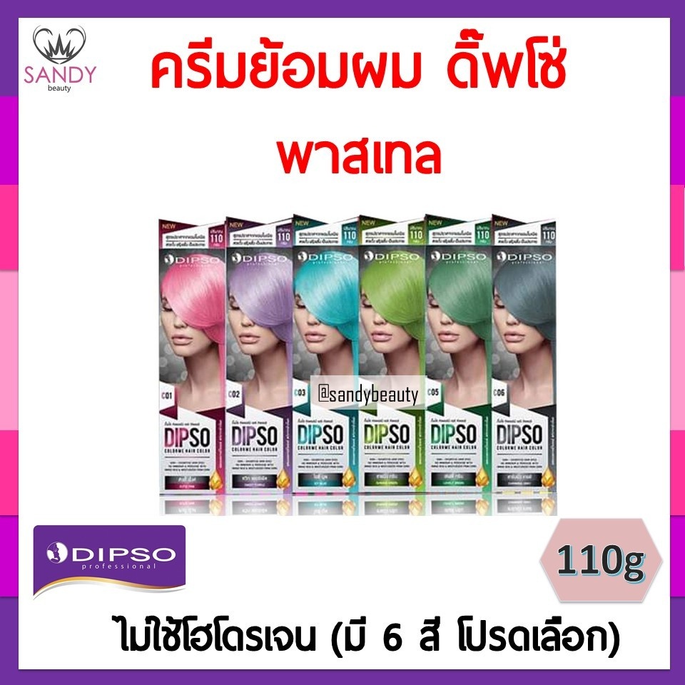 [โปรตัดครีบ]! สีพาสเทล Dipso ดิ๊พโซ่ คัลเลอร์ มี ไม่ใช้ไฮโดรเจน ของแท้ แซนดี้ บิวตี้ 110g (มี 6 สี โปรดเลือก)