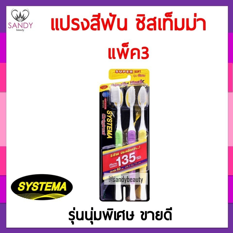 ถูกที่สุด! แปรงสีฟัน Systema ซิสเท็มม่า (แพ็ค 3 ชิ้น)  ออริจินัล รุ่นนุ่มพิเศษ ขนนุ่ม ของแท้ แซนดี้ บิวตี้