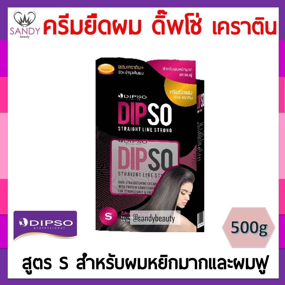 [โปรตัดฝา]! Dipso ครีมยืดผม สเตรทไลน์ สูตร S-Strong สำหรับผมหยักศก ผมหนา 500g กล่องใหญ่สุดคุ้ม มีเคราตินบำรุงผม ของแท้