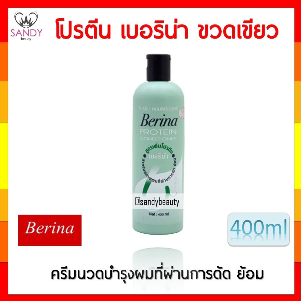 ขายดี! โปรตีน Berina เบอริน่า ขวดเขียว400ml.ร์ สูตรเข้มข้น ใช้แทนครีมนวด สำหรับผมที่ทำเคมี ผมเสีย ของแท้ Sandy