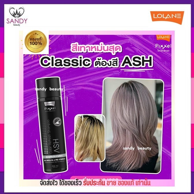 ของแท้! แชมพูเติมสีเทา Lolane โลแลน พิกเซล สีเทา Ash สำหรับเติมสีผม ที่ทำสีเทา หรือ โทนหม่น ให้สีสวย อยู่ทน 250ml