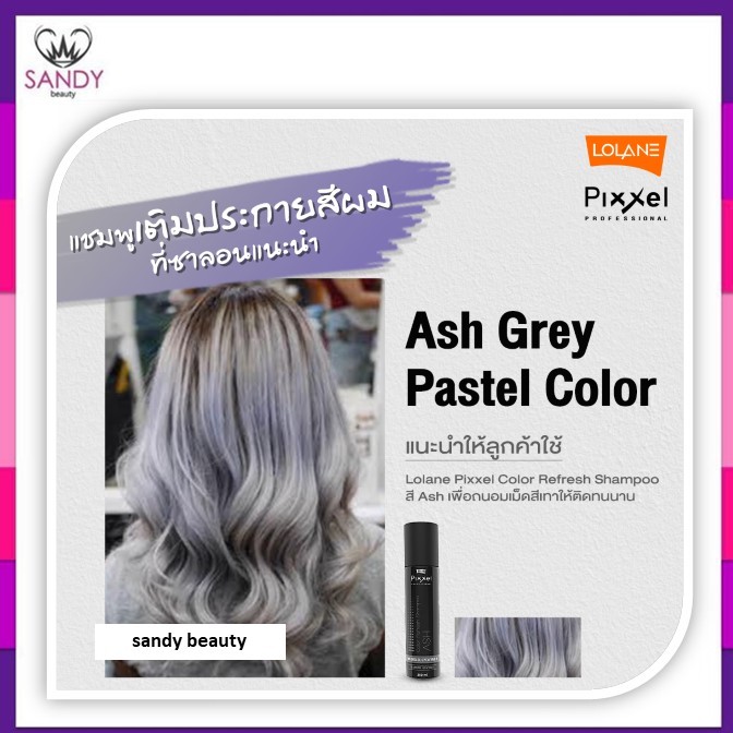 ของแท้! แชมพูเติมสีเทา Lolane โลแลน พิกเซล สีเทา Ash สำหรับเติมสีผม ที่ทำสีเทา หรือ โทนหม่น ให้สีสวย อยู่ทน 250ml