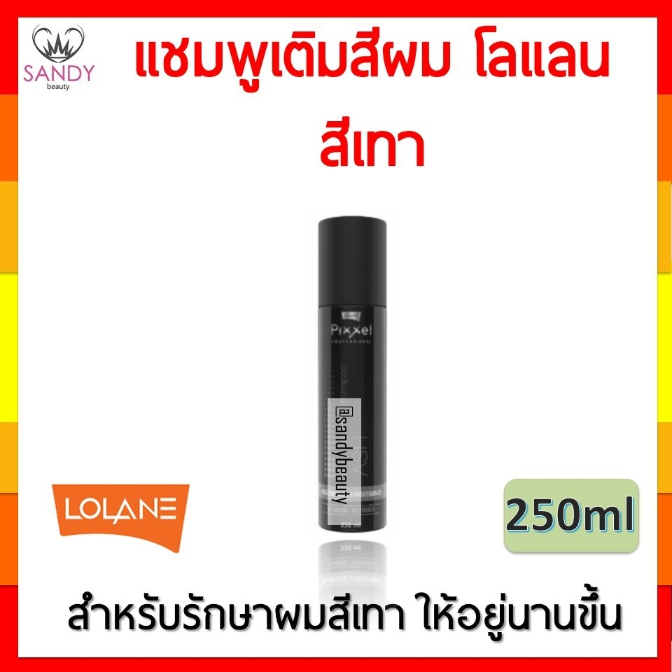 ของแท้! แชมพูเติมสีเทา Lolane โลแลน พิกเซล สีเทา Ash สำหรับเติมสีผม ที่ทำสีเทา หรือ โทนหม่น ให้สีสวย อยู่ทน 250ml