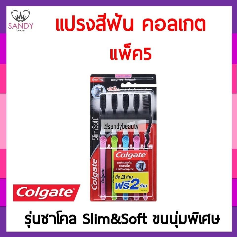ถูกที่สุด! แปรงสีฟัน คอลเกต Colgate ชาโคล (แพ็ค 5 ชิ้น) ขนนุ่ม รุ่น Slim&Soft สลิม แอนด์ ซอฟท์ ของแท้ แซนดี้ บิวตี้