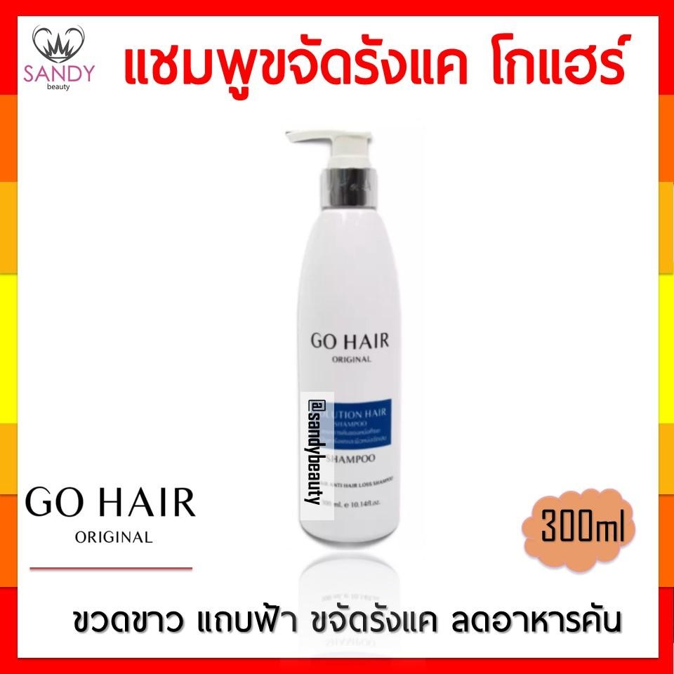 ใหม่! Go Hair แชมพูขจัดรังแค โกแฮร์ Scalp Shampoo 300มล ขวดปั๊ม แถบฟ้า สูตรเข้มข้น ขจัดรังแค หมดจด ของแท้ แซนดี้ บิวตี้