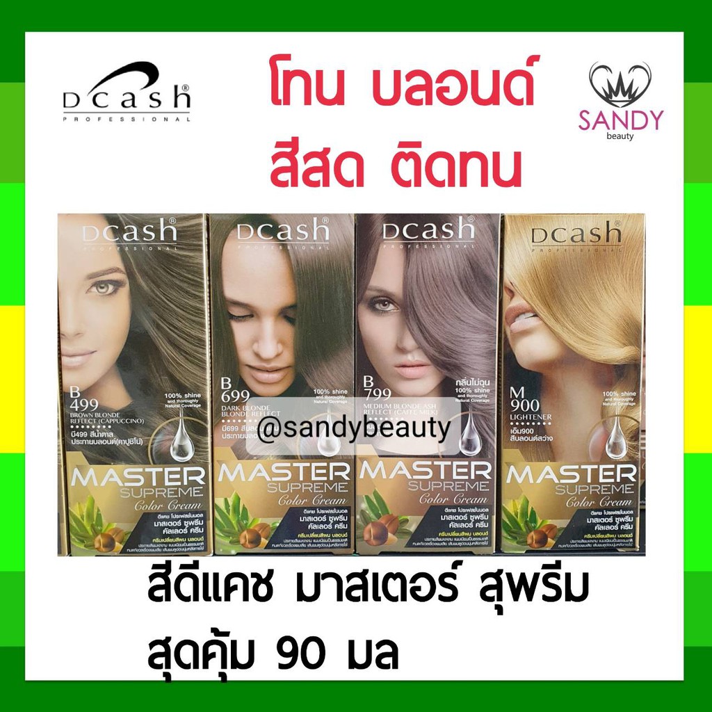 โปรตัดฝา!! ครีมย้อมผม ดีแคช Dcash Master Supreme *โทนบลอนด์* มาสเตอร์ สุพรีม กล่องใหญ่ รุ่นเพิ่มปริมาณ 90 มล. สีสวย ติดท