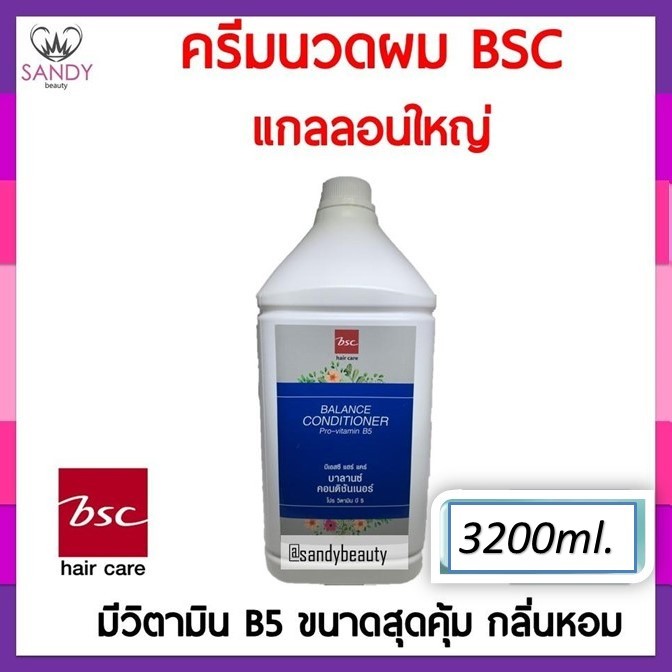 ถูกที่สุด! BSC Conditioner 3200ml ครีมนวด บีเอสซี แกลลอนใหญ่ ของแท้ sandy beauty  **จำกัดออเดอร์ละไม่เกิน 4 ชิ้นค่ะ **