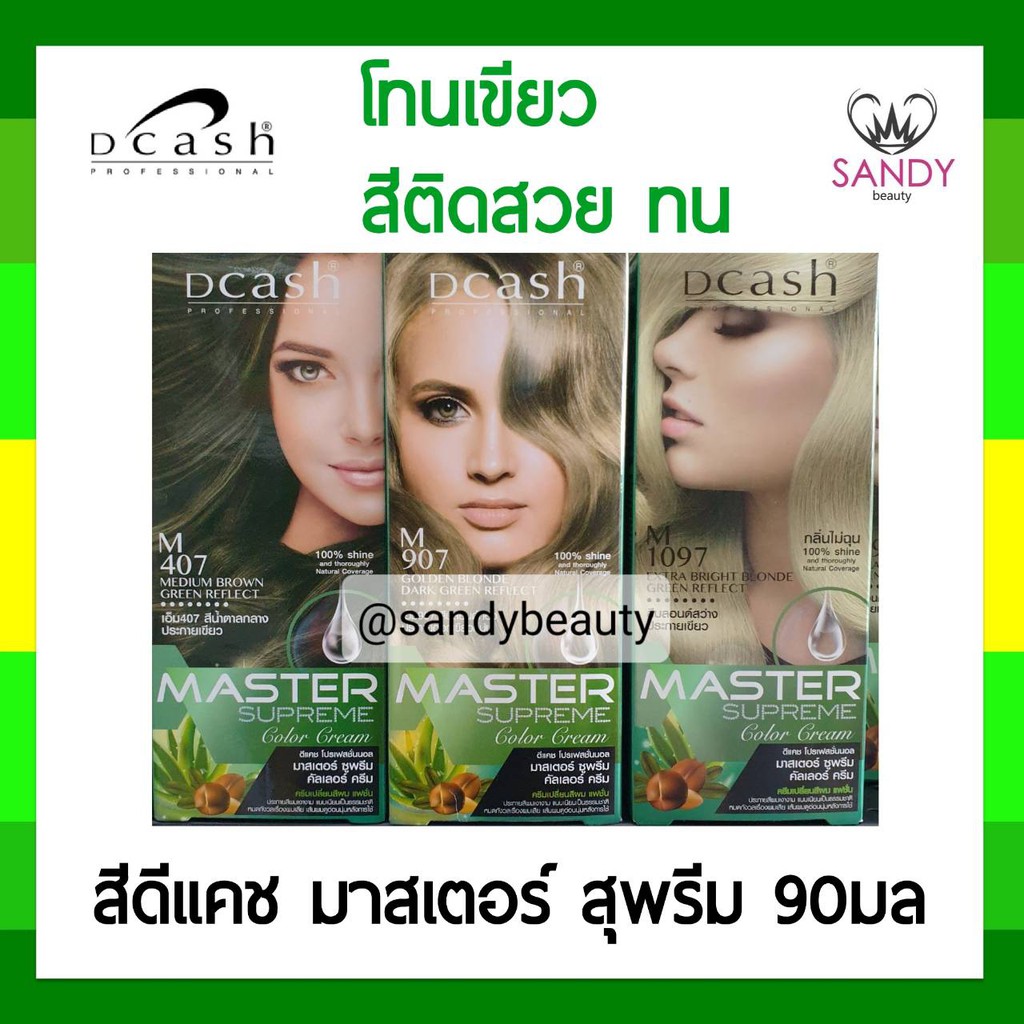 โปรตัดฝา! ครีมย้อมผม ดีแคช Dcash Master Supreme *โทนสีเขียว* มาสเตอร์ สุพรีม กล่องใหญ่ รุ่นเพิ่มปริมาณ 90 มล. สีสวย