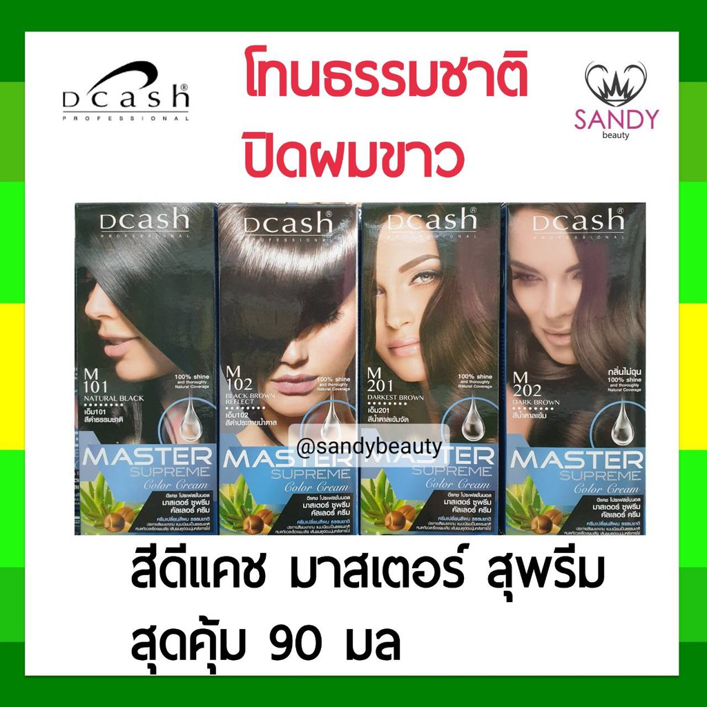 โปรตัดฝา!! ครีมย้อมผม ดีแคช Dcash Master Supreme *โทนธรรมชาติ* มาสเตอร์ สุพรีม กล่องใหญ่ เพิ่มปริมาณ 90 มล. สีสวย ติดทน