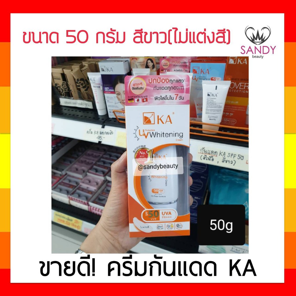 ขายดี! กันแดด KA UV Whitening เค.เอ. ยูวี ไวท์เทนนิ่ง เนื้อครีมไม่แต่งสี 50มล. เนื้อครีมเข้มข้น ไม่เหนียวเหนอะหนะ กันแดด
