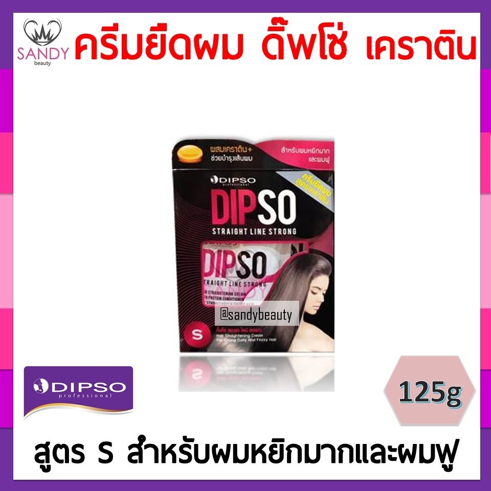 [โปรตัดครีบ] Dipso ครีมยืดผม ดิปโซ่ สูตร S - Strong 125g สำหรับผมหยักศก ผมหนา มีเคราติน by sandy beauty ของแท้