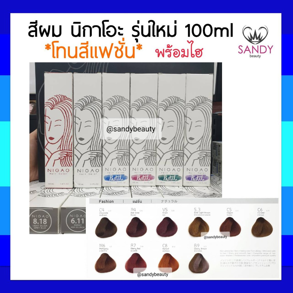 ของแท้! ครีมย้อมสีผม *โทนสีแฟชั่น* NIGAO นิกาโอะ 'รุ่นใหม่' 100ml พร้อมไฮ กลิ่นไม่ฉุน ไม่มีสารแอมโมเนีย