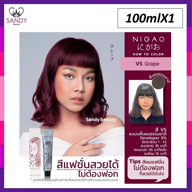 ของแท้! ครีมย้อมสีผม *โทนสีแฟชั่น* NIGAO นิกาโอะ 'รุ่นใหม่' 100ml พร้อมไฮ กลิ่นไม่ฉุน ไม่มีสารแอมโมเนีย