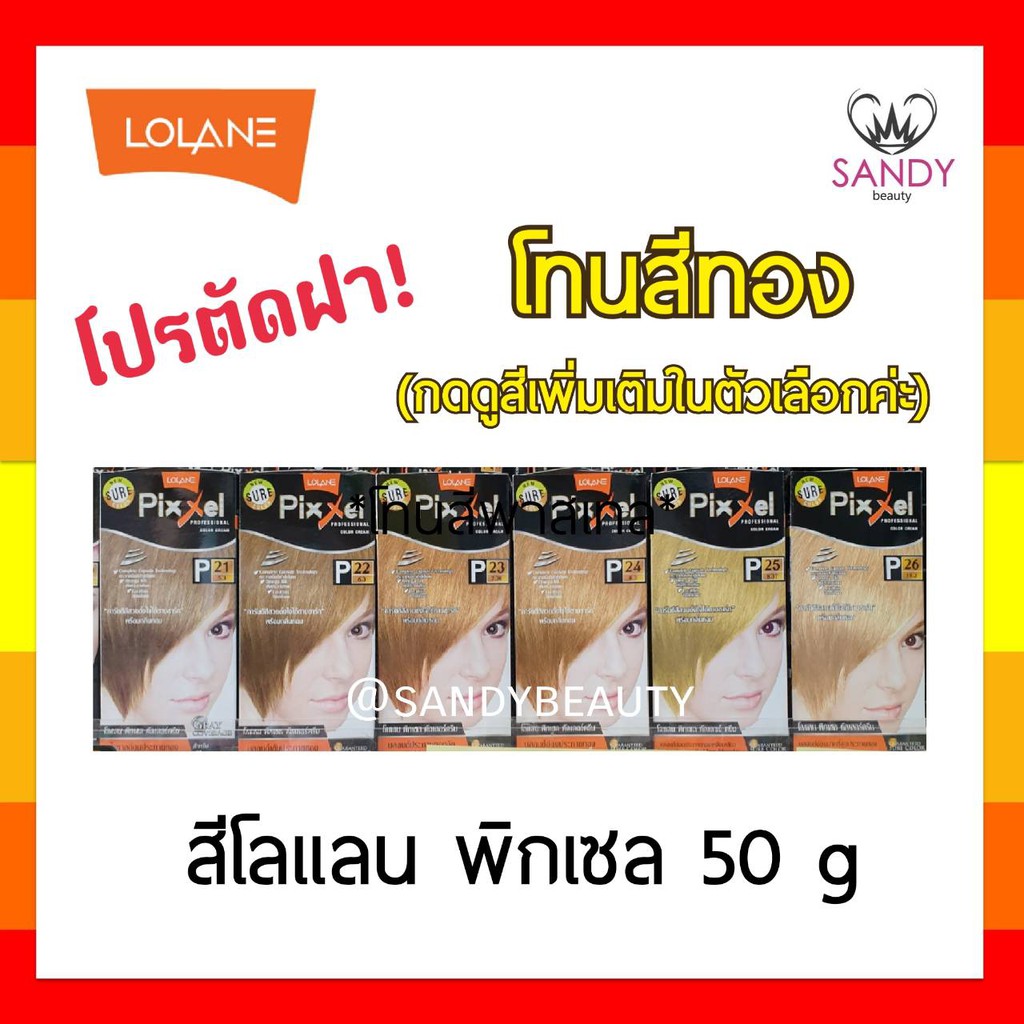 ขายดี! ครีมย้อมผม Lolane Pixxel โลแลน พิกเซล 50g "โทนสีทอง" พร้อมกลิ่นหอม ไม่ฉุน สีสวย ดั่งใจ ติดทน