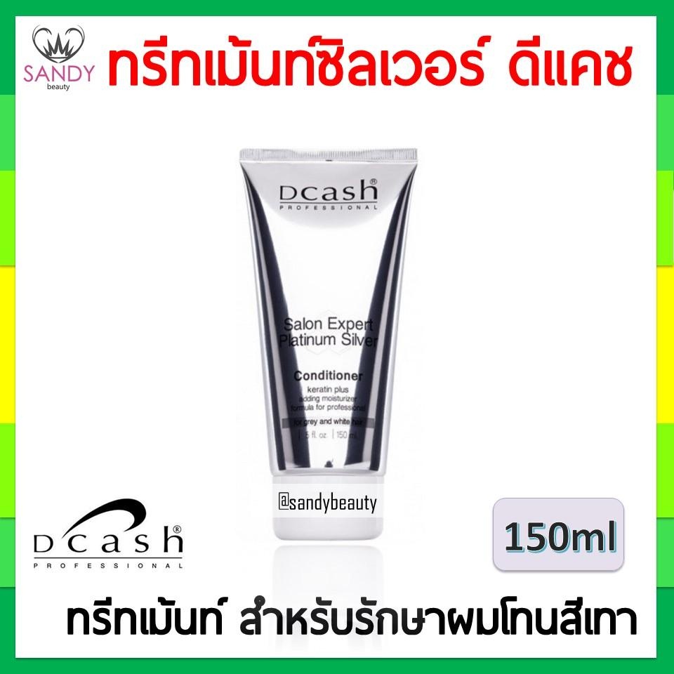 แท้100% ทรีทเม้นท์ ซิลเวอร์ Dcash ดีแคช 150มล. แบบหลอดสีเงิน  สำหรับรักษาสีเทา ผมเทา หรือโทนหม่น