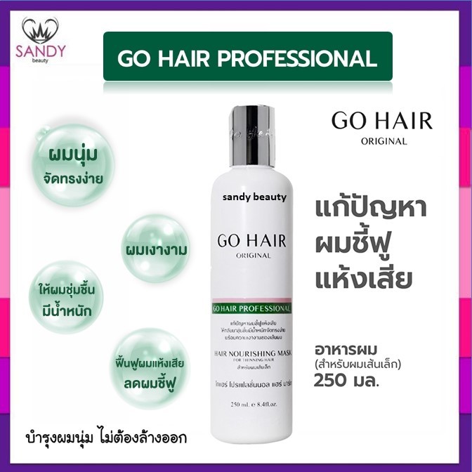 แท้100% อาหารผม Go Hair Professional Hair Mask ขวดขาว  250มล. อาหารผมสำหรับผมเส้นเล็ก มัน รีบแบน บางเบา ชี้ฟู แห้งเสีย