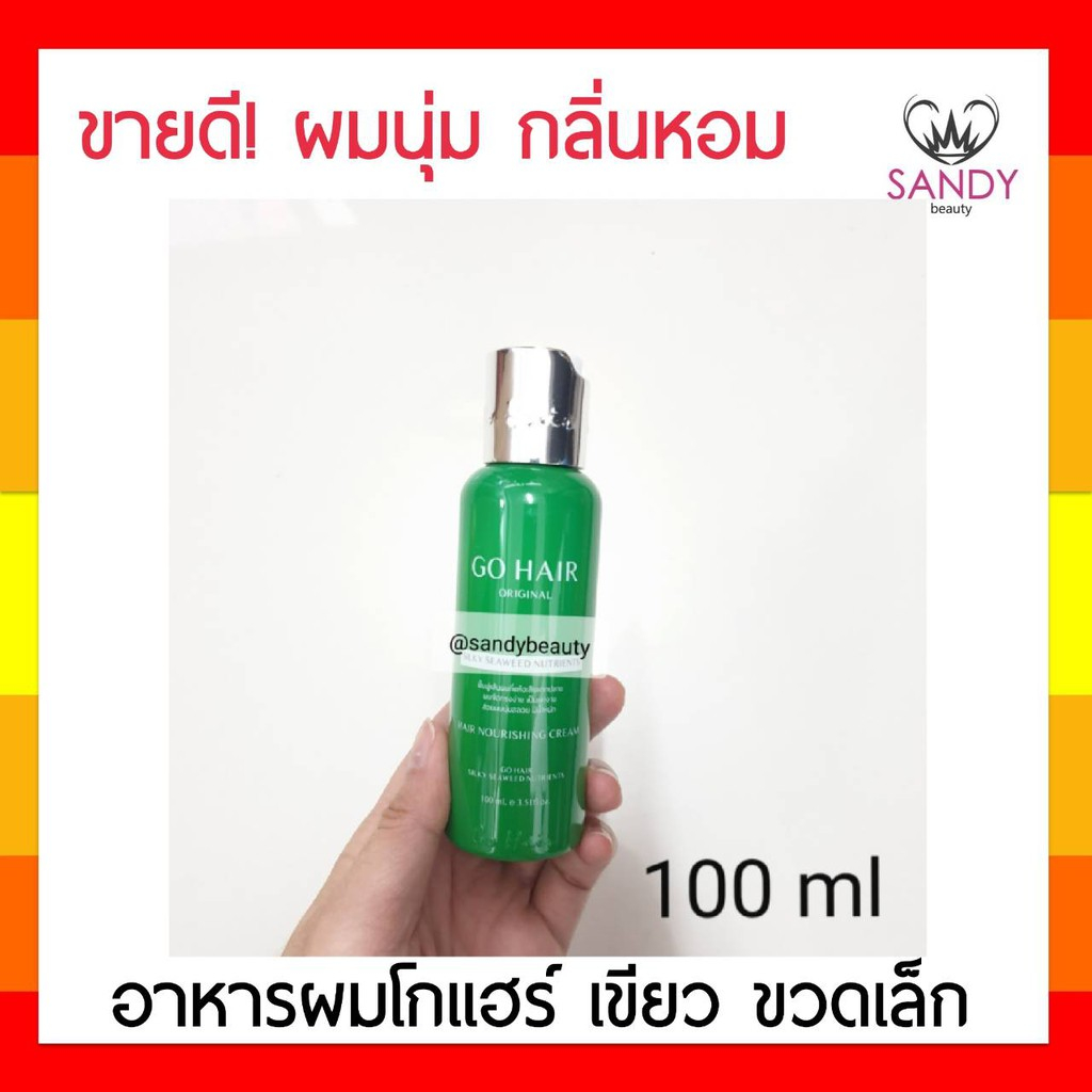 แท้100% อาหารผม Go Hair Silky Seaweed โกแฮร์ เขียว & ขาว 100มล.สาหร่ายทะเล อาหารผม บำรุงผม สำหรับผมเส้นใหญ่ ของแท้