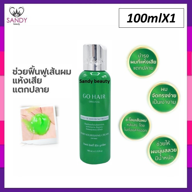 แท้100% อาหารผม Go Hair Silky Seaweed โกแฮร์ เขียว & ขาว 100มล.สาหร่ายทะเล อาหารผม บำรุงผม สำหรับผมเส้นใหญ่ ของแท้