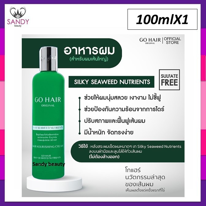 แท้100% อาหารผม Go Hair Silky Seaweed โกแฮร์ เขียว & ขาว 100มล.สาหร่ายทะเล อาหารผม บำรุงผม สำหรับผมเส้นใหญ่ ของแท้