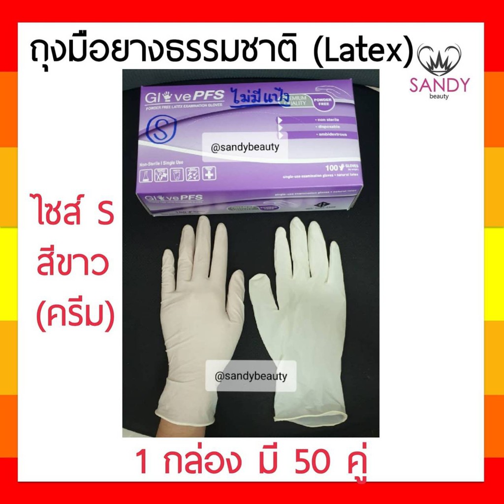 พร้อมส่ง ถุงมือยาง ธรรมชาติ ลาเท็กซ์ Latex แบบไม่มีแป้ง *1 กล่อง มี 50 คู่* ถุงมือ ใช้ในงานทั่วไป เสริมสวย PFS Glove