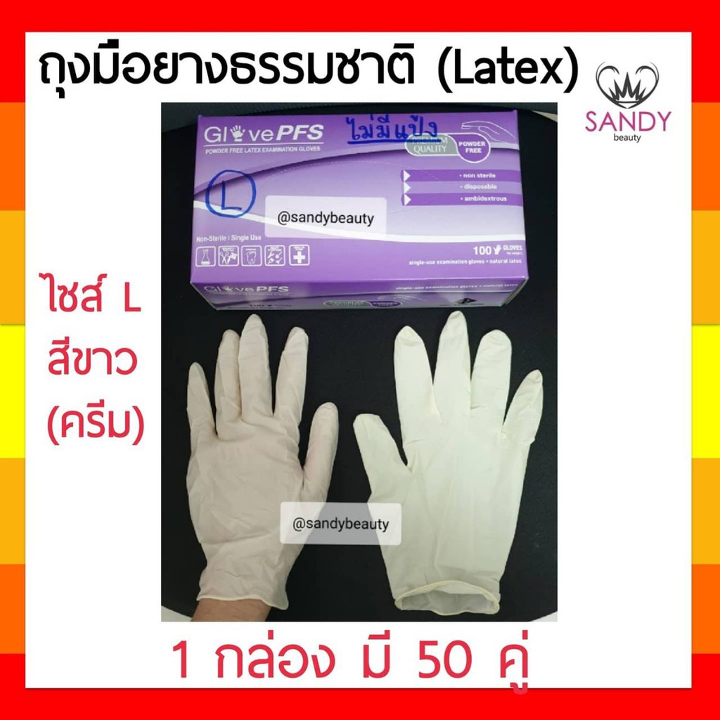พร้อมส่ง ถุงมือยาง ธรรมชาติ ลาเท็กซ์ Latex แบบไม่มีแป้ง *1 กล่อง มี 50 คู่* ถุงมือ ใช้ในงานทั่วไป เสริมสวย PFS Glove