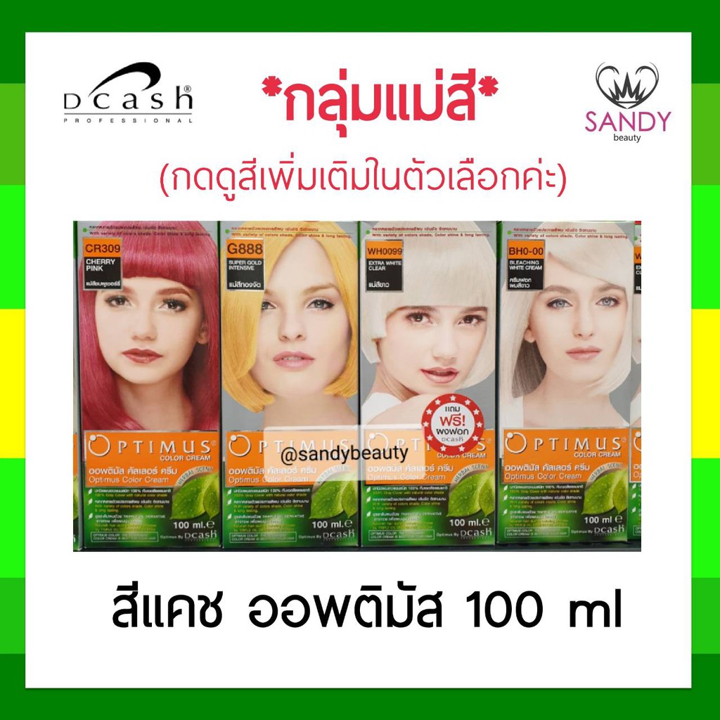 โปรตัดฝา! ครีมย้อมผม *กลุ่มแม่สี* Dcash Optimus ดีแคช ออพติมัส 100ml สูตรอ่อนโยน สีผมสวยเด่นชัด