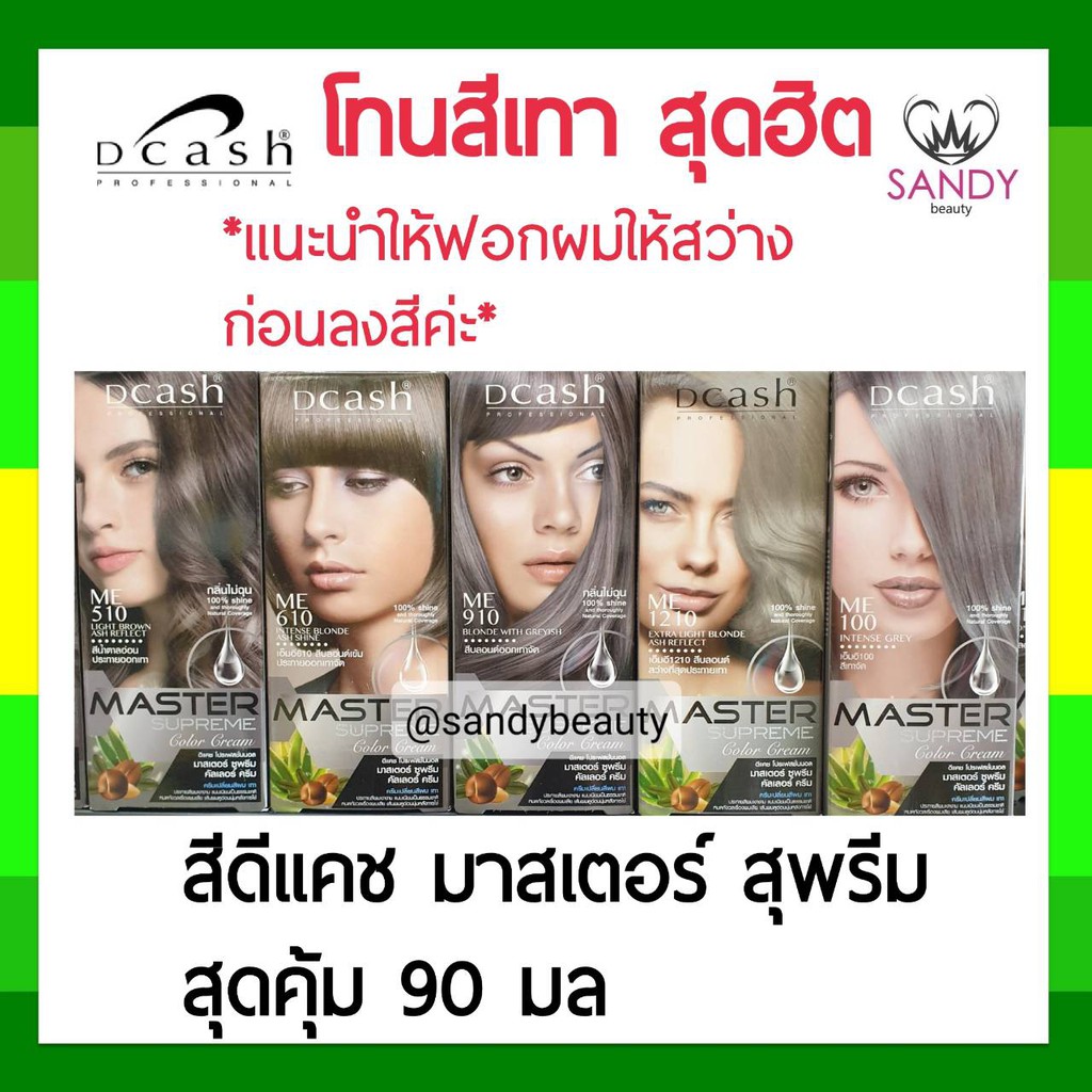 โปรตัดฝา! ครีมย้อมผม ดีแคช Dcash Master Supreme *โทนเทา* มาสเตอร์ สุพรีม กล่องใหญ่ รุ่นเพิ่มปริมาณ 90 มล. สีสวย ติดทน