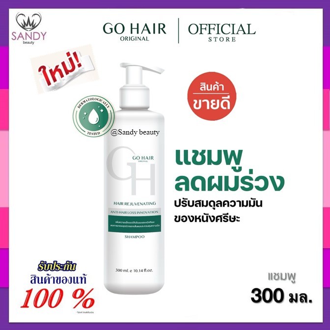 *แพ็กเกจใหม่* ของแท้! แชมพู GOHAIR โกแฮร์ 300ml. ช่วยลดผมขาดหลุดร่วง ลดความมันบนหนังศีรษะ ทำให้รากผมแข็งแรง