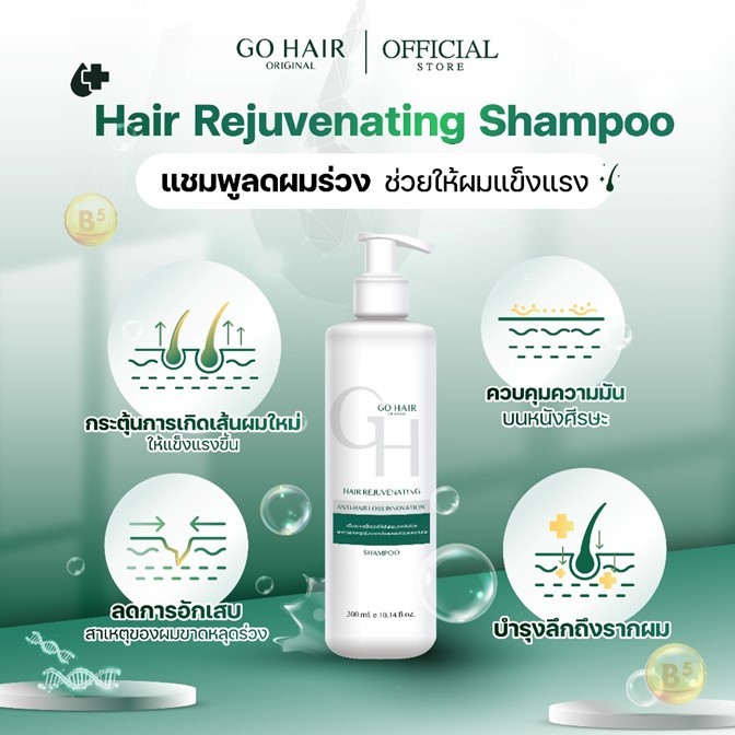 *แพ็กเกจใหม่* ของแท้! แชมพู GOHAIR โกแฮร์ 300ml. ช่วยลดผมขาดหลุดร่วง ลดความมันบนหนังศีรษะ ทำให้รากผมแข็งแรง