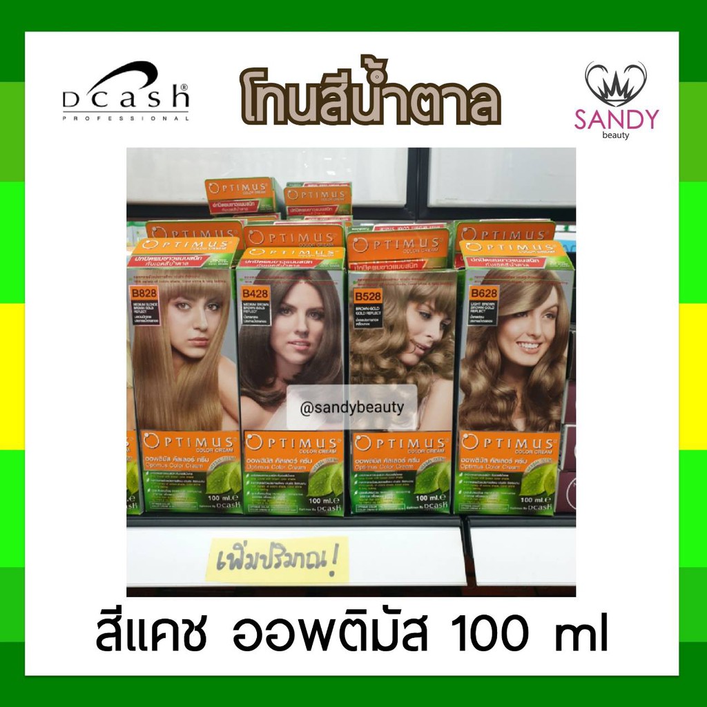 โปรตัดฝา! ครีมย้อมสีผม *โทนสีน้ำตาล* Dcash Optimus ดีแคช ออพติมัส 100 ml สูตรอ่อนโยน สีผมสวยเด่นชัด