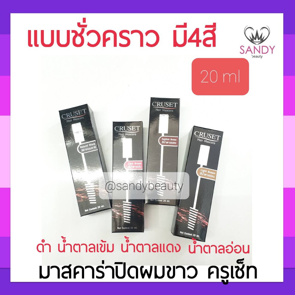 แท้100% มาสคาร่าปิดผมขาว Cruset ครูเซ็ท มีสี 4 มีสีน้ำตาลแดง น้ำตาลอ่อน น้ำตาลเข้ม ดำธรรมชาติ