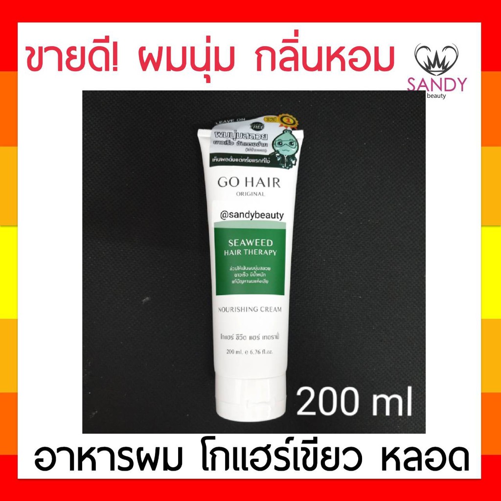 แท้100% อาหารผม GO HAIR โกแฮร์ เขียว แบบหลอด 200มล. ช่วยให้ผมนุ่มลื่นเงางาม  ผมยาวเร็ว มีน้ำหนัก แก้ปัญหาผมแห้งเสีย