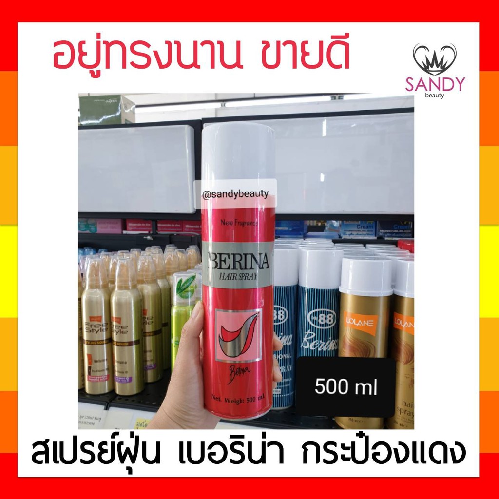 แท้100% สเปรย์ฝุ่น Berina เบอริน่า แฮร์สเปรย์  (กระป๋องแดง) 500มล. ช่วยจัดแต่งทรงผมให้อยู่ทรงตลอดทั้งวัน ใช้กับเส้นผมได้
