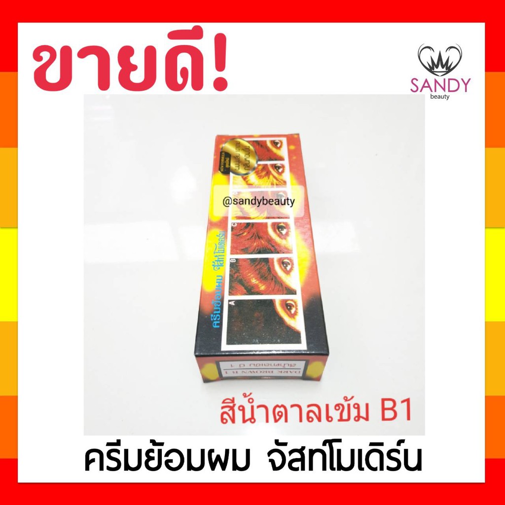 ขายดี! ครีมย้อมผม Just Modern จัสท์โมเดอร์น (สีน้ำตาลเข้ม B1) สูตรผมนุ่มลื่น เงางาม กลิ่นห้อมขึ้น